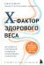 X-фактор здорового веса. Как добиться естественной стройности, позаботившись о кишечнике