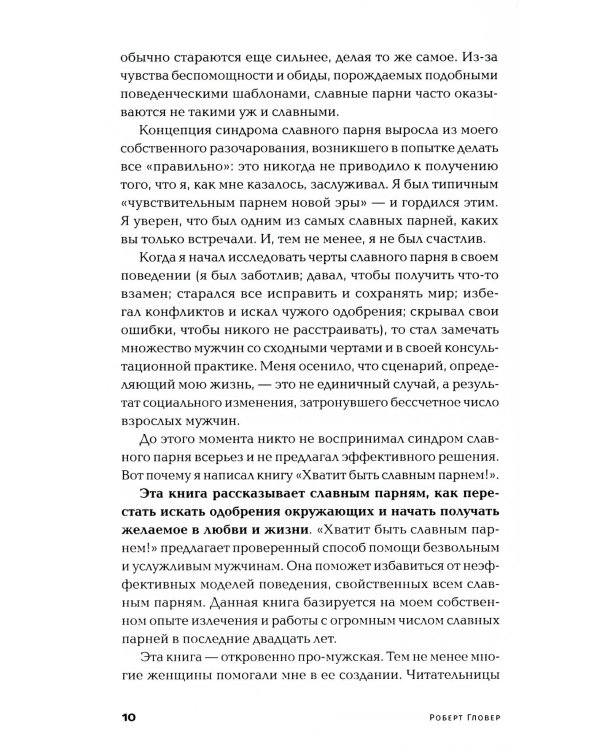 Хватит быть славным парнем! Как добиться желаемого в любви, работе и жизни (обл.)