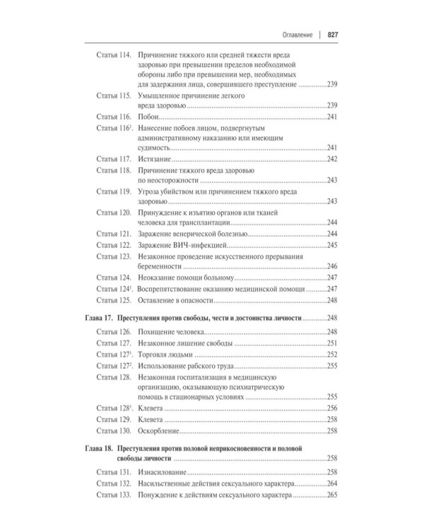 Уголовный кодекс РФ с постатейными разъяснениями Пленума Верховного Суда РФ. 3-е изд., перераб. и доп