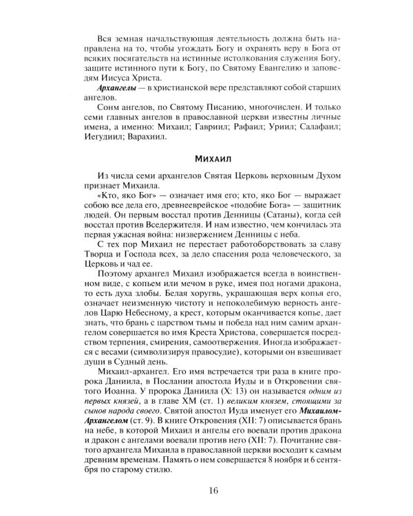 Мощный молитвенный щит на все случаи жизни. Молитвы, обереги, заговоры