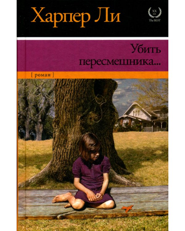 Убить пересмешника…: роман