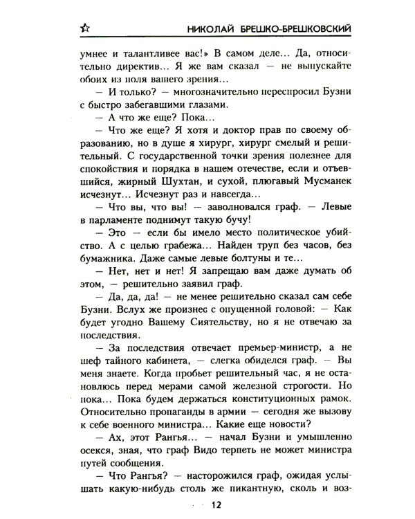 Когда рушатся троны…: роман