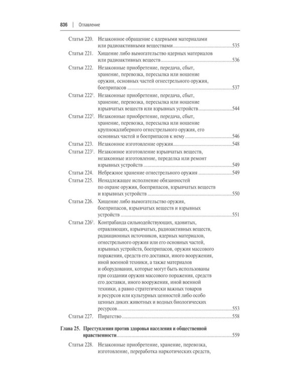 Уголовный кодекс РФ с постатейными разъяснениями Пленума Верховного Суда РФ. 3-е изд., перераб. и доп
