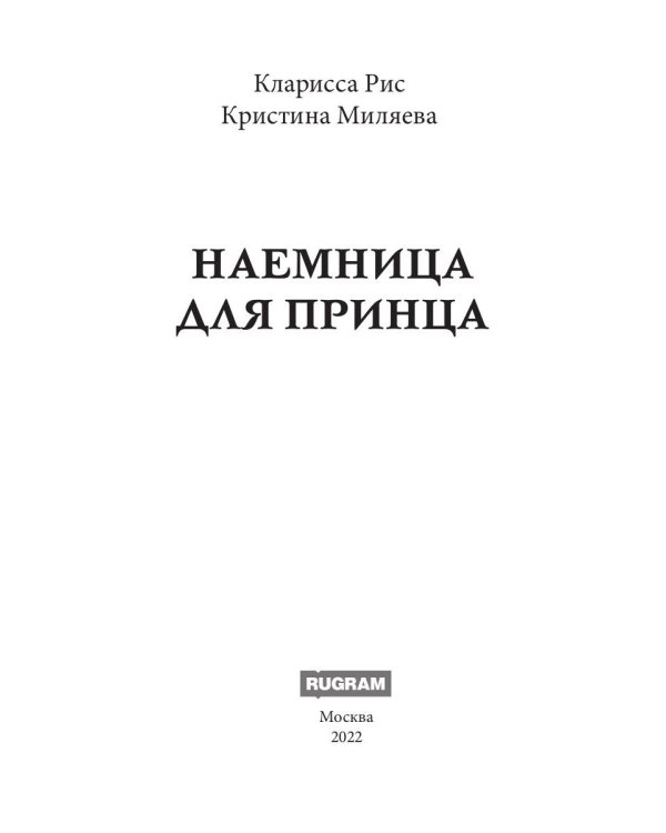 Наемница для принца