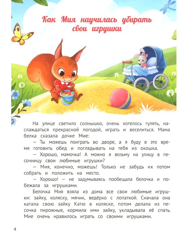 У меня получается!: 10 сказок для развития самостоятельности