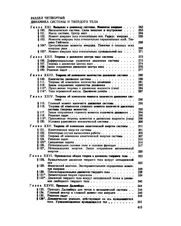 Краткий курс теоретической механики