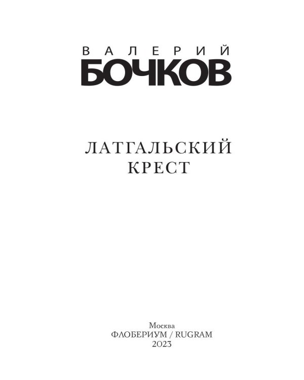 Латгальский крест