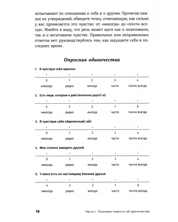 Терапия одиночества: Как научиться общаться, дружить и любить