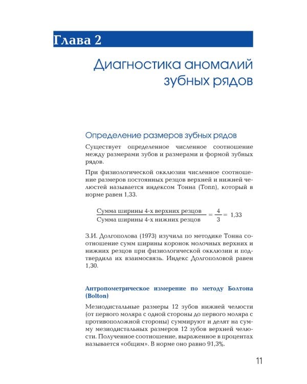 Ортодонтия. Современные методы диагностики аномалий зубов, зубных рядов и окклюзии: Учебное пособие