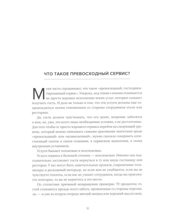 HoReCa: учебник по сервису. От стандартов к мастерству. 2-е изд., обн.и доп
