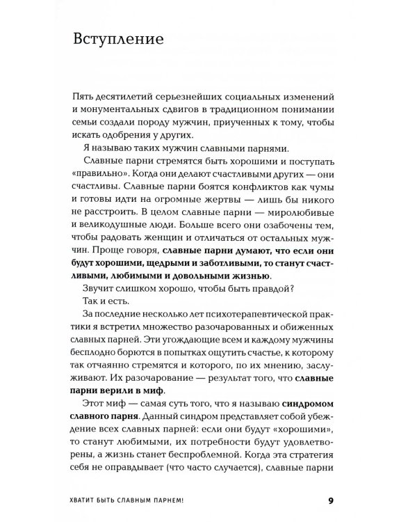 Хватит быть славным парнем! Как добиться желаемого в любви, работе и жизни (обл.)