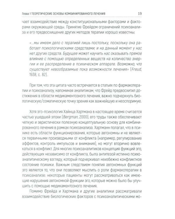 Психотерапия и медикаментозное лечение: проблема интеграции