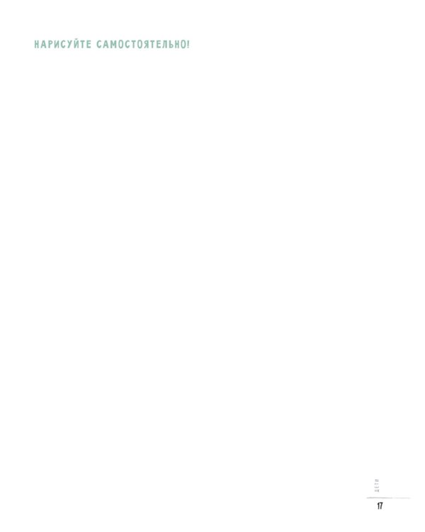 Создаем наброски фигуры человека шаг за шагом: 50 проектов с подробными объяснениями и рисунками + чистые страницы для рисования