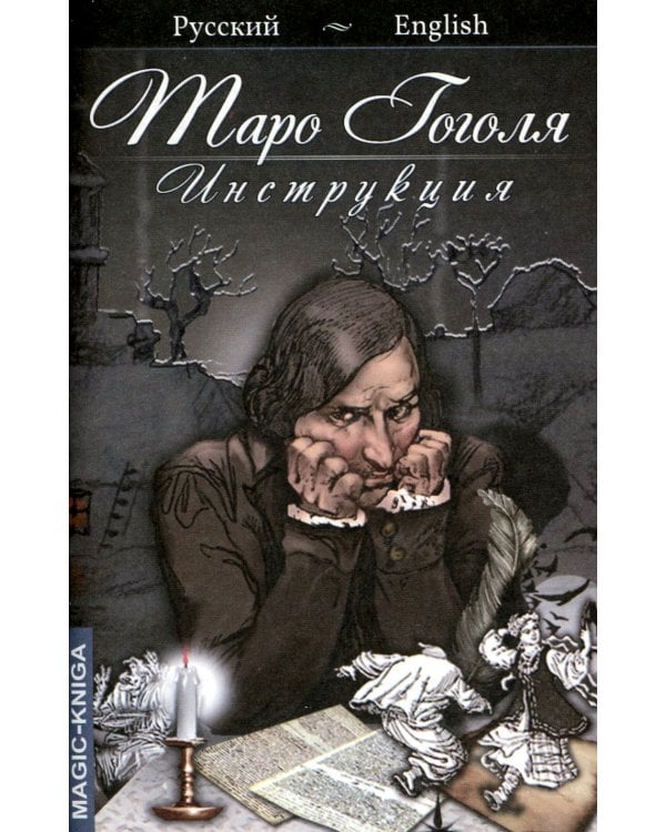 Таро Гоголя. Gogol Tarot (комплект 78 карт + инструкция)