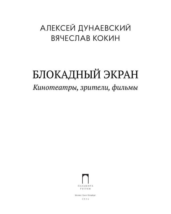 Блокадный экран. Кинотеатры, зрители, фильмы