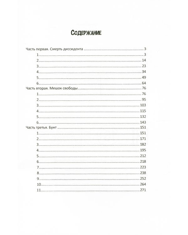 Быть как все: роман