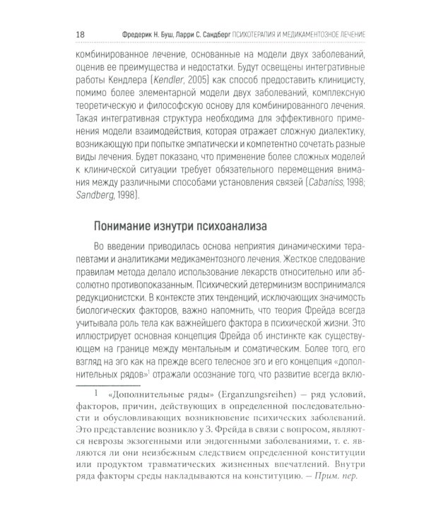 Психотерапия и медикаментозное лечение: проблема интеграции