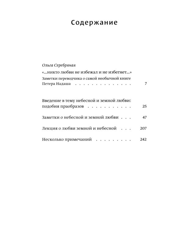 О любви земной и небесной: эссе