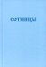 Букварь школьника. Сотницы. Начала познания божественных и человеческих