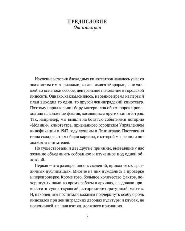 Блокадный экран. Кинотеатры, зрители, фильмы