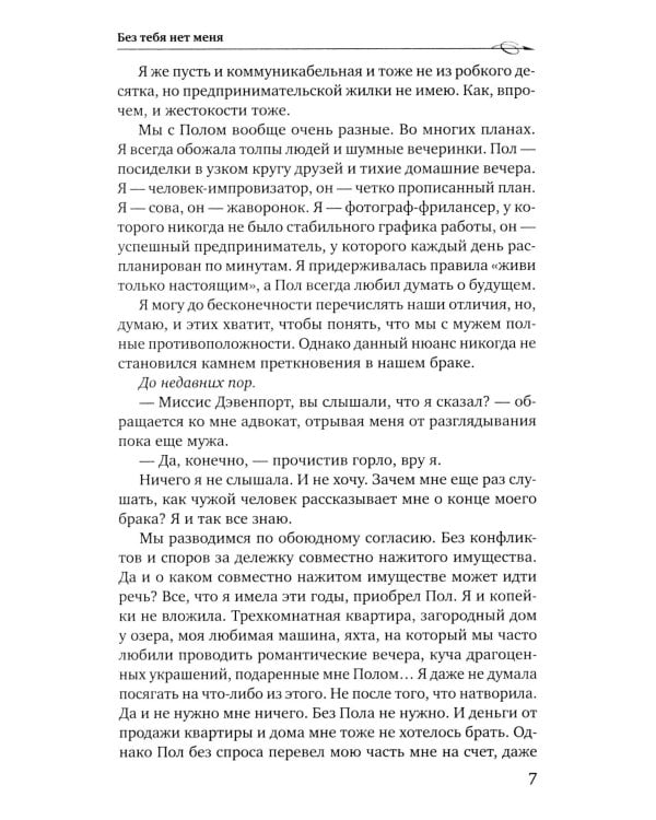 Без тебя нет меня