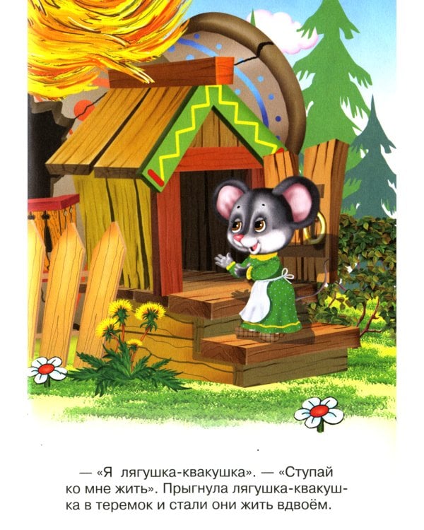 Сказки для малышей "Теремок"