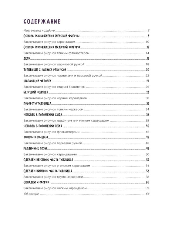 Создаем наброски фигуры человека шаг за шагом: 50 проектов с подробными объяснениями и рисунками + чистые страницы для рисования