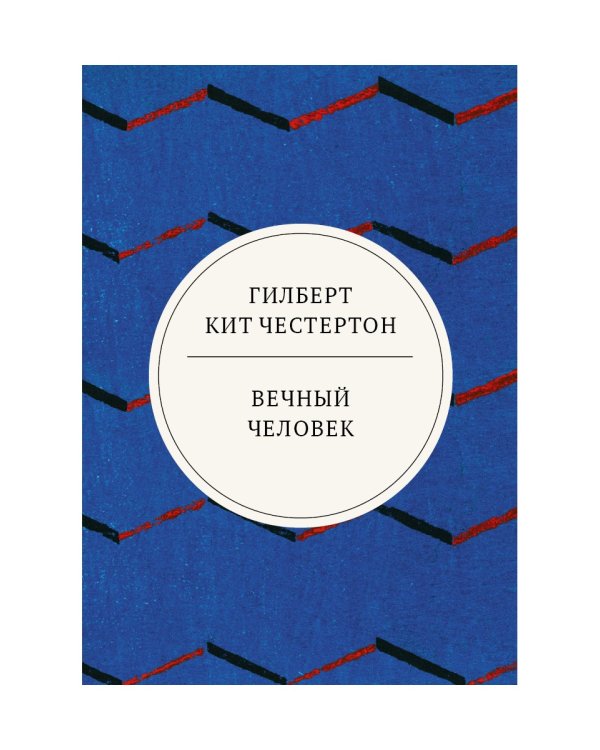 Вечный человек: трактат