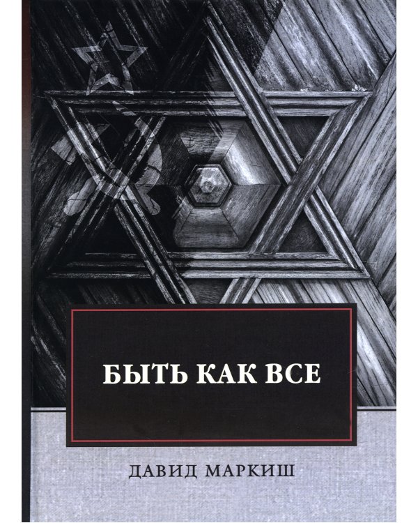 Быть как все: роман