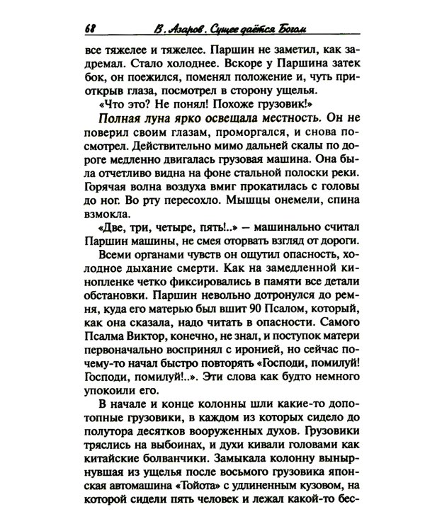 Сущее дается Богом, или "Отче наш" майора Михайлова. 2-е изд., испр.и доп