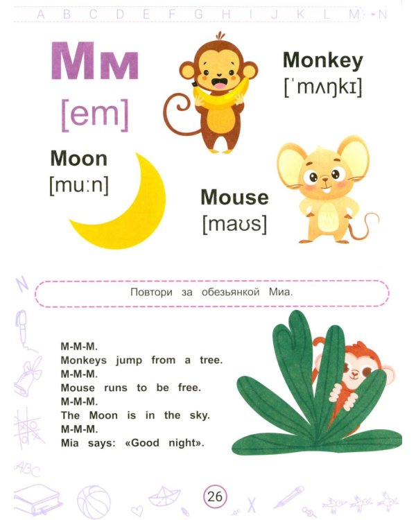 Английский алфавит в стихах с обезьянкой Миа