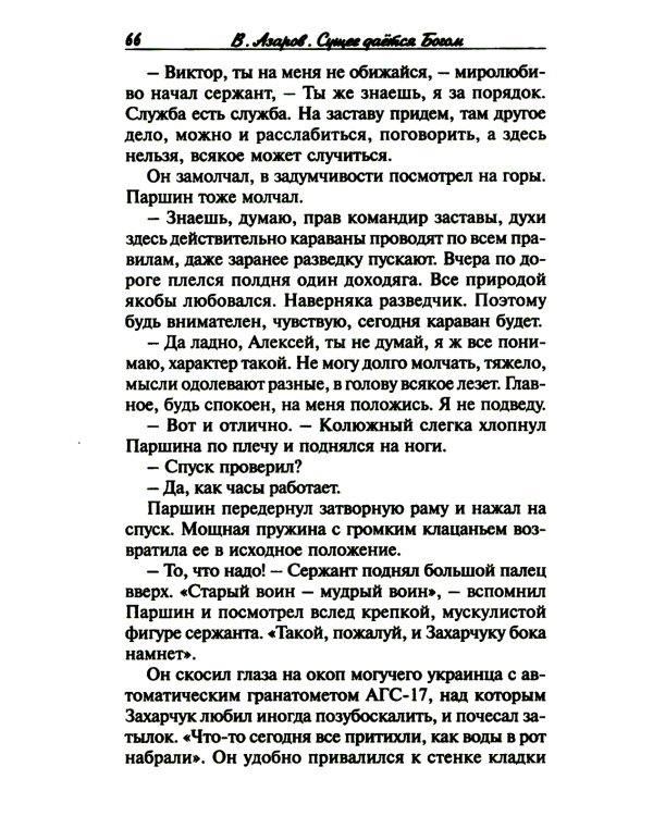 Сущее дается Богом, или "Отче наш" майора Михайлова. 2-е изд., испр.и доп