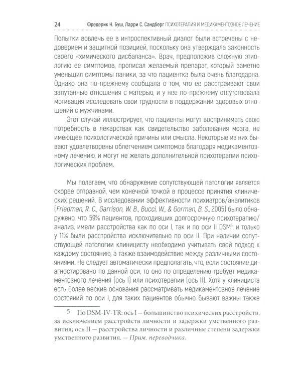 Психотерапия и медикаментозное лечение: проблема интеграции