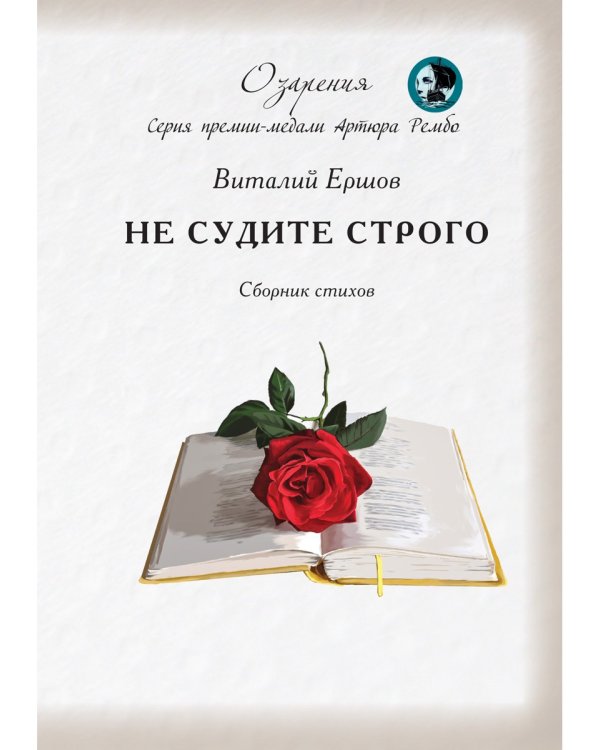 Не судите строго. Сборник