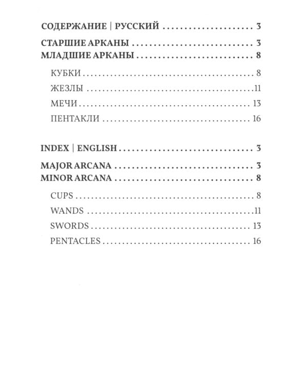 Таро Гоголя. Gogol Tarot (комплект 78 карт + инструкция)