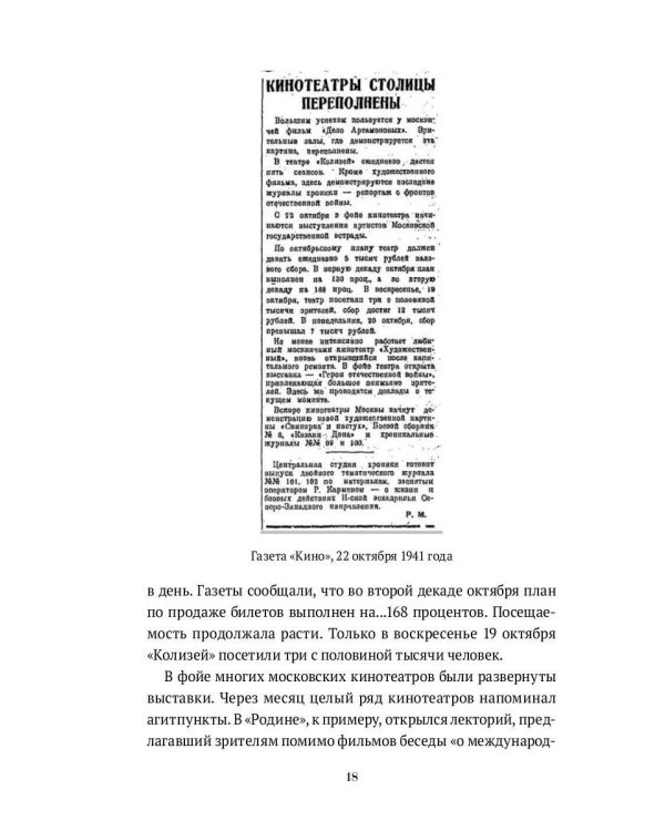 Блокадный экран. Кинотеатры, зрители, фильмы