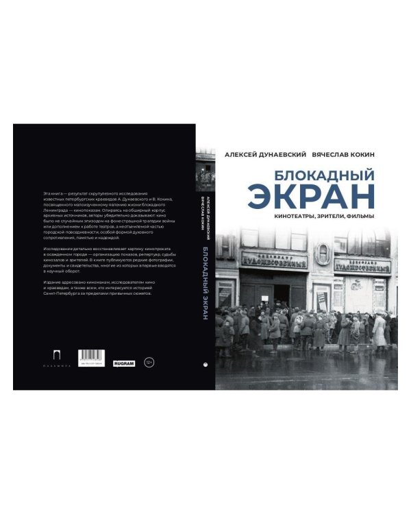 Блокадный экран. Кинотеатры, зрители, фильмы