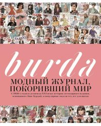 Burda. Модный журнал, покоривший мир