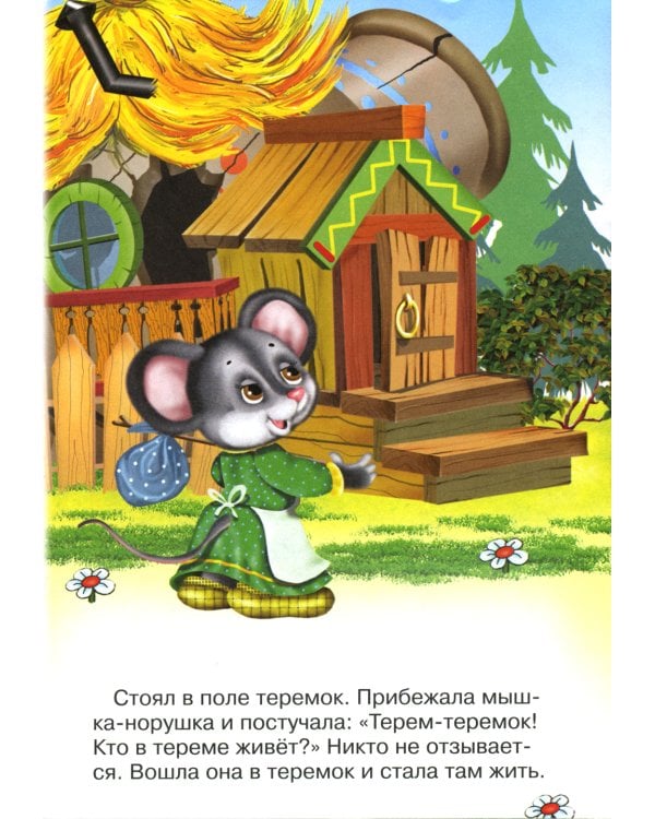 Сказки для малышей "Теремок"