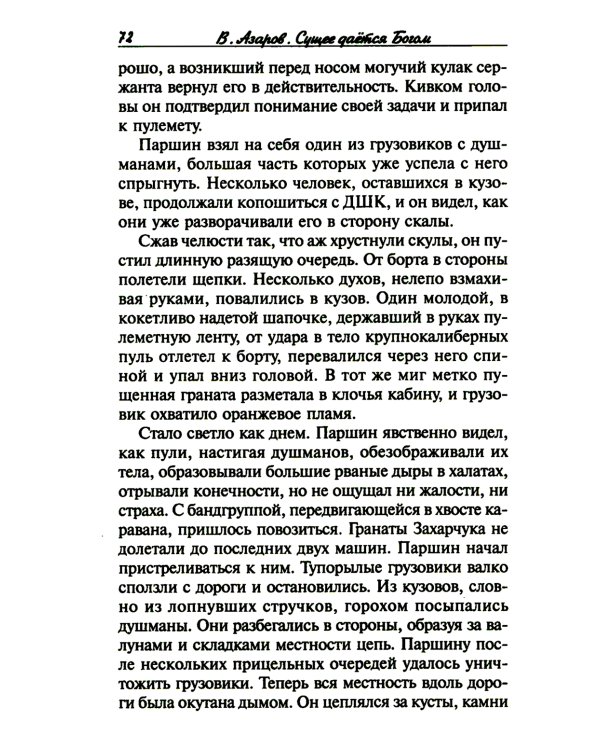 Сущее дается Богом, или "Отче наш" майора Михайлова. 2-е изд., испр.и доп
