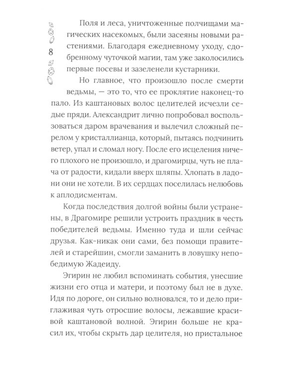 Хроники Драгомира. Кн.3. Среди осколков