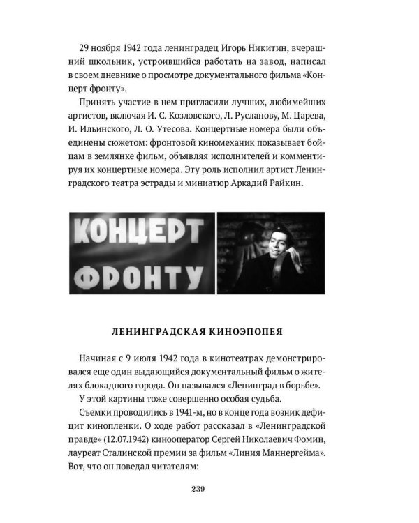 Блокадный экран. Кинотеатры, зрители, фильмы