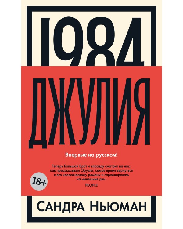 1984. Джулия: роман