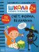 Школа Cеми Гномов. Активити с наклейками. Счет, форма, величина 2+
