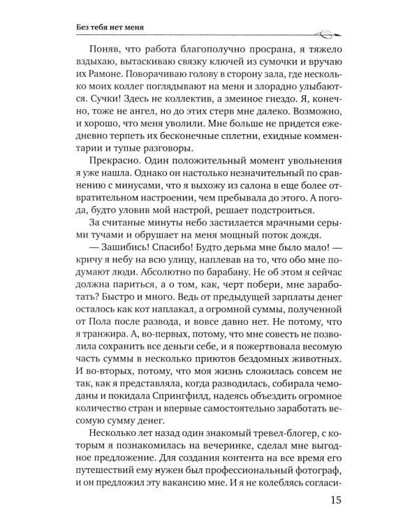 Без тебя нет меня