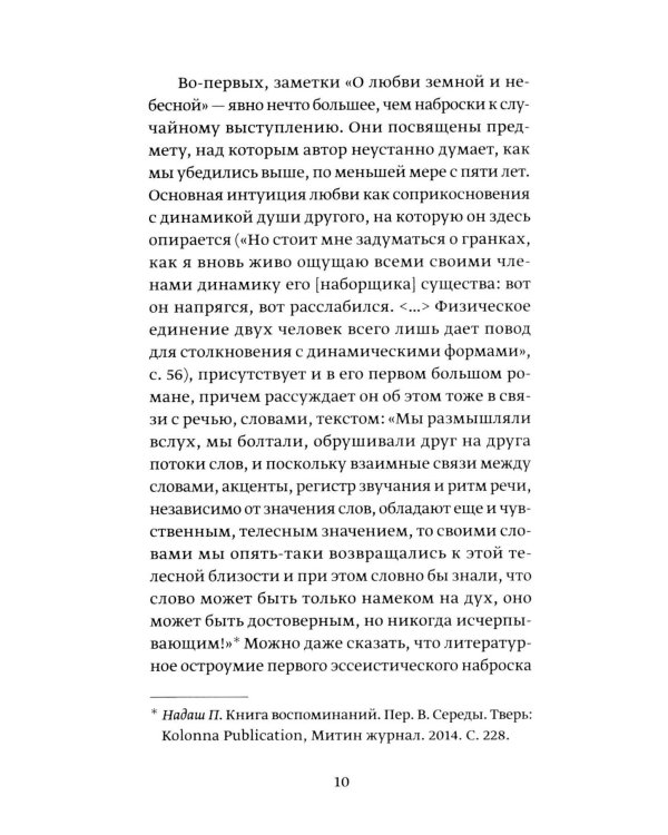 О любви земной и небесной: эссе