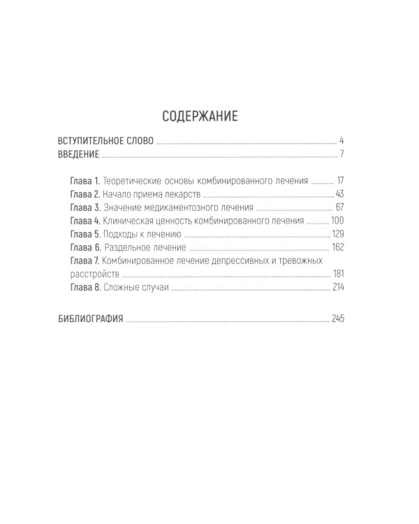 Психотерапия и медикаментозное лечение: проблема интеграции