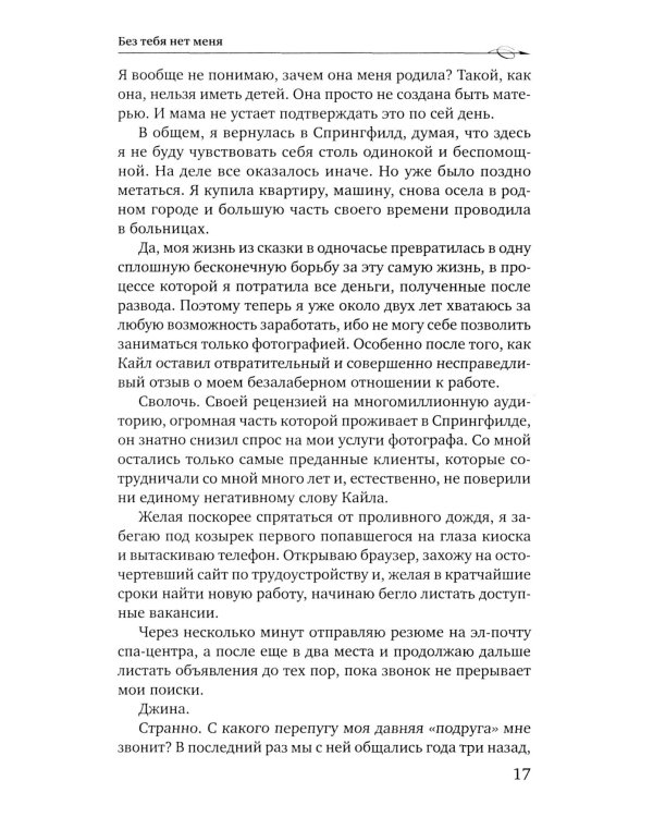 Без тебя нет меня