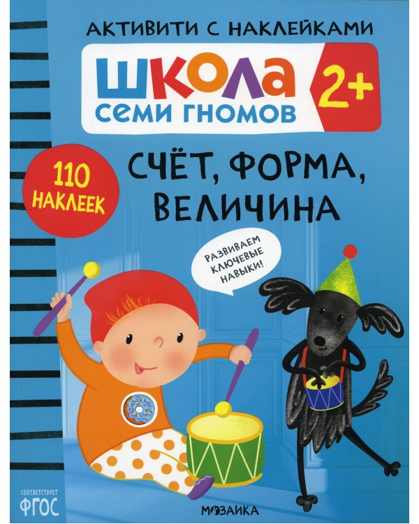 Школа Cеми Гномов. Активити с наклейками. Счет, форма, величина 2+