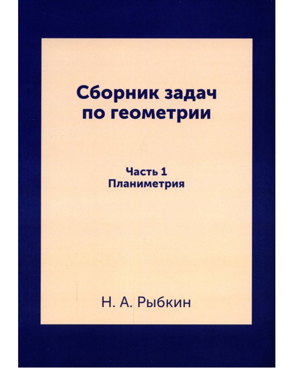 Сборник задач по геометрии. Для средней школы. Планиметрия